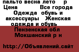 пальто весна-лето  44р. › Цена ­ 4 200 - Все города Одежда, обувь и аксессуары » Женская одежда и обувь   . Пензенская обл.,Мокшанский р-н